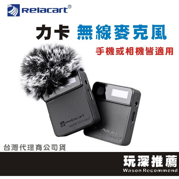 【玩深推薦】 力卡 Relacart 領夾式 無線麥克風 Mi1 MI2 麥克風 黑 白  台灣代理商 公司貨