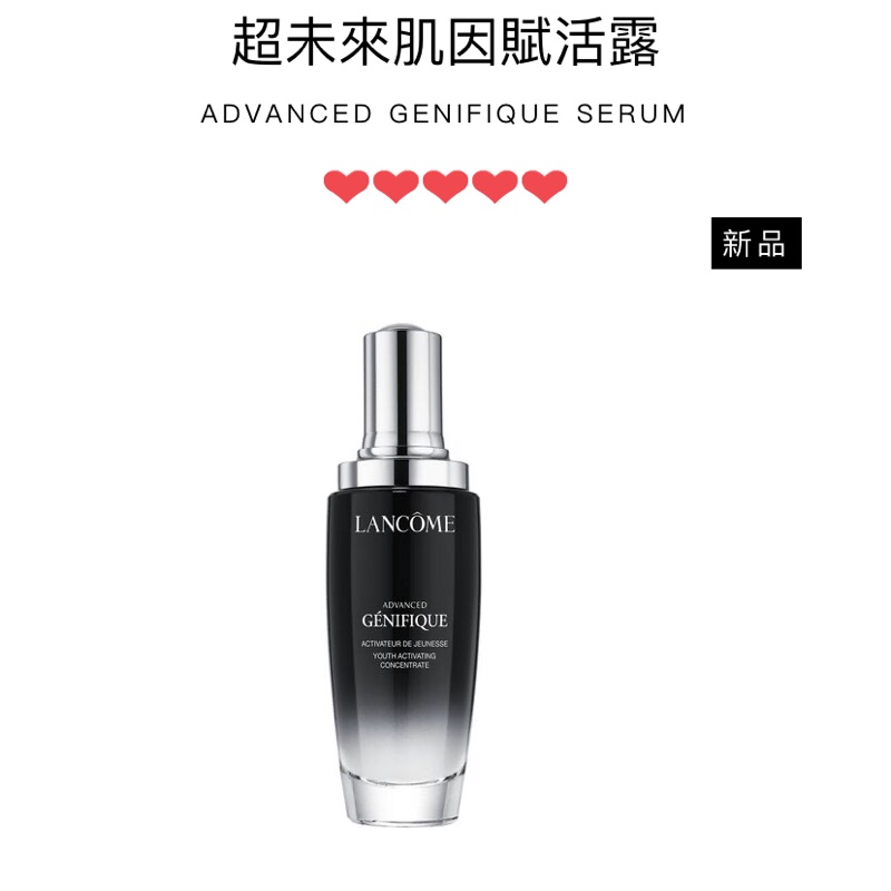 全新未拆！LANCÔME 蘭蔻 小黑瓶 超未來肌因賦活露 100ml 一組兩罐