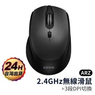 KINYO 2.4GHz 無線滑鼠【ARZ】【C010】保固 黑色滑鼠 電腦滑鼠 光學滑鼠 筆電滑鼠 省電滑鼠 鍵盤滑鼠