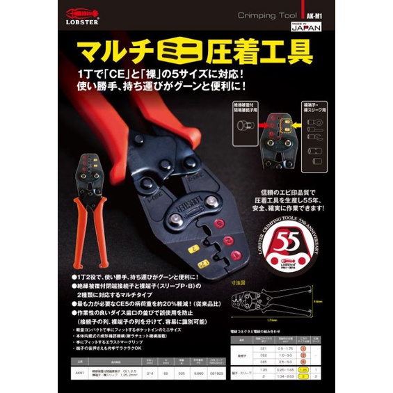 日本原裝進口 LOBSTER 蝦牌 AK-M1 裸端子1.25~2 絕緣CE1~5 壓接鉗