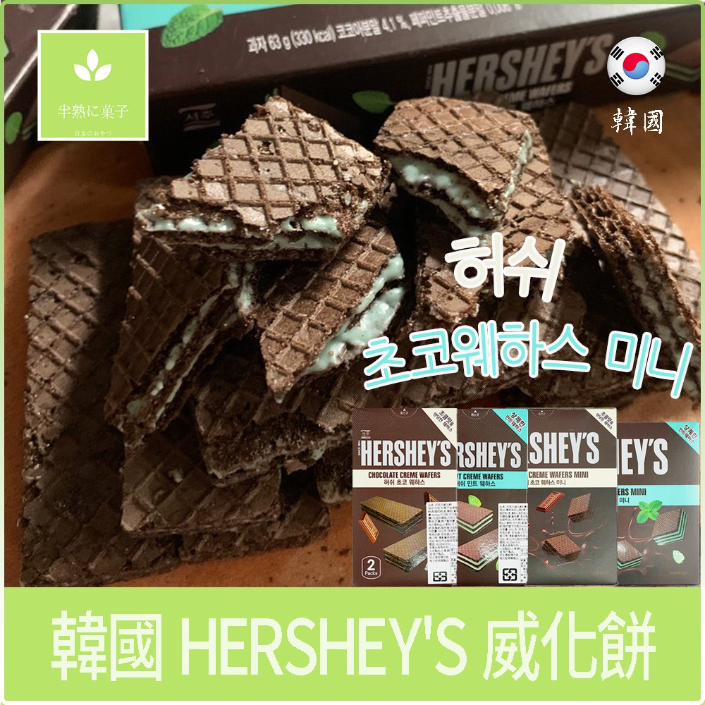 韓國 HERSHEY'S HERSHEYs好時 威化餅 巧克力 夾心餅乾 威化餅 薄荷 巧克力夾心