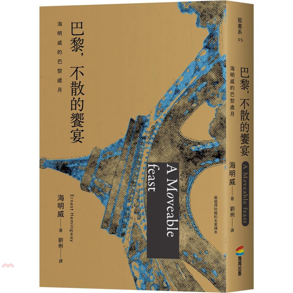 巴黎，不散的饗宴：海明威的巴黎歲月（最值得珍藏的名家譯本）【金石堂、博客來熱銷】