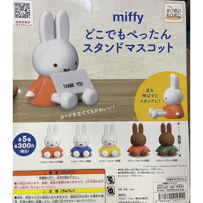 【我家遊樂器】庫存商品(需確認再下單) Miffy米菲兔立架坐姿公仔 扭蛋 轉蛋 全套5款 號碼601