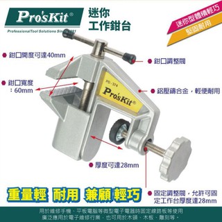 台灣 寶工 ProsKit 迷你工作鉗台 PD-374 開口40mm 寬度60mm 鋁合金壓鑄成型 小臺虎鉗平 虎鉗