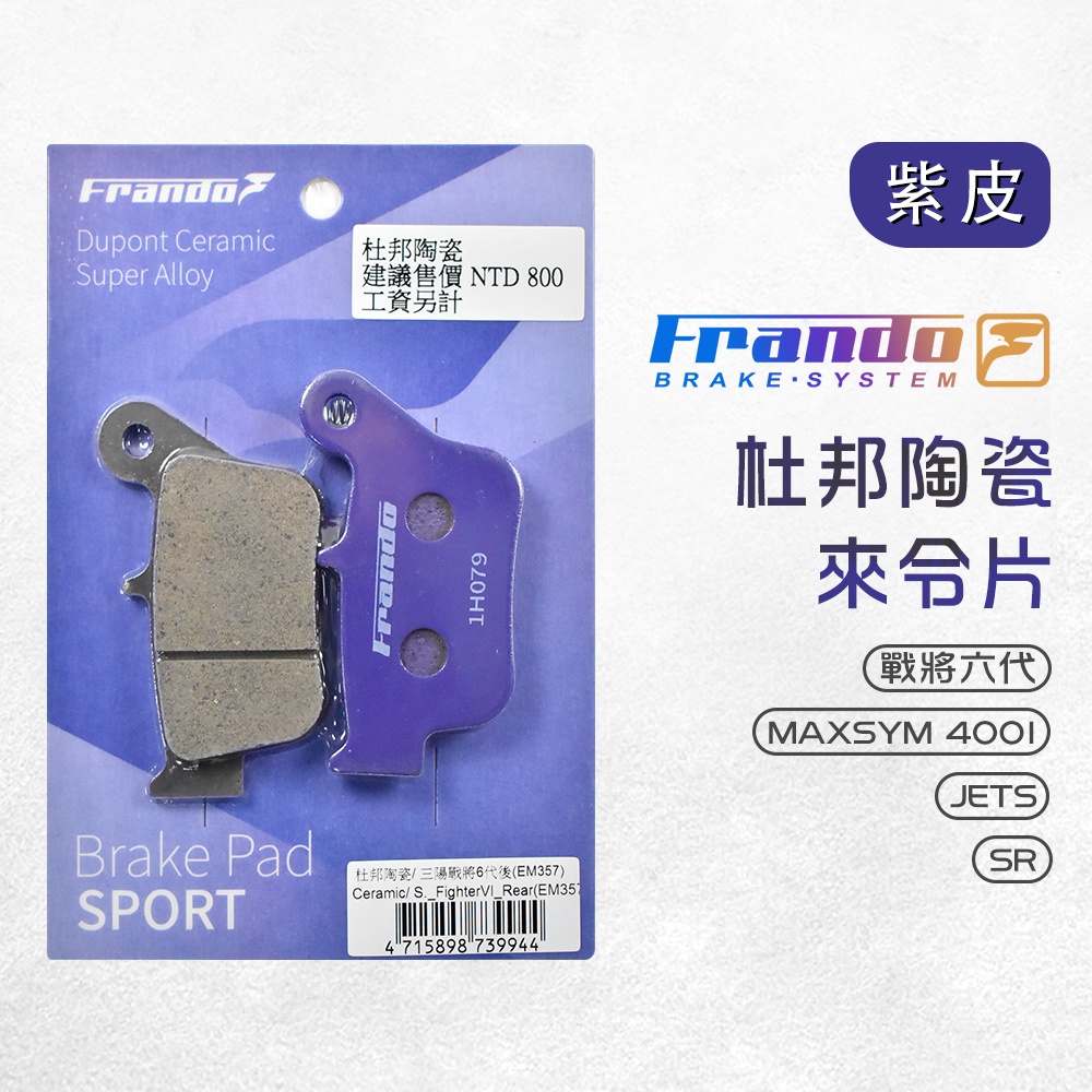 Frando 杜邦 陶瓷 來令 煞車皮 剎車皮 FT6 戰將六代 MAXSYM 400I JETS SR 後碟 紫皮