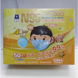 《海源大藥局》台灣製 藍鷹牌 N95立體型2-4歲幼幼醫用口罩 50片x1盒