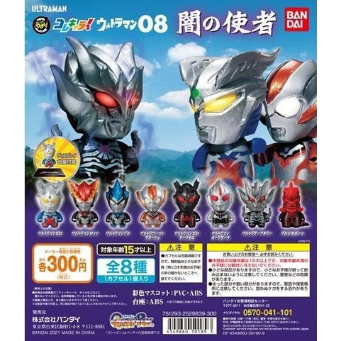 【G&amp;T】BANDAI 扭蛋 轉蛋 501893 KoreChara 超人力霸王08 Q版公仔 闇的使者 全8種