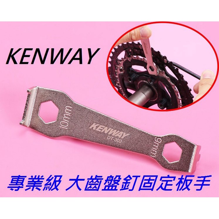 KENWAY 專業級大齒盤釘固定板手 大盤螺絲一字拆裝三叉工具 自行車齒盤拆裝扳手