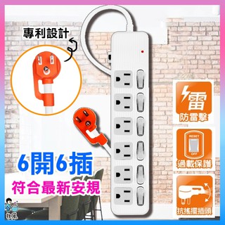 臺灣免運現貨【最新安規延長線】 群加 PowerSync 六開六插 防雷擊抗搖擺延長線 過載斷電3孔延長線 1.8m