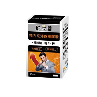 【蝦皮直營】德國 好立善 精力充沛威剛膠囊 30粒/盒 瑪卡+精胺酸+鋅+鈣 活力湧現 積蓄能量