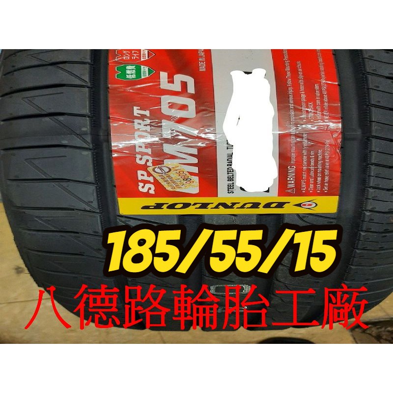 {八德路輪胎工廠}185/55/15 2019年最新日本登祿普LM705輪胎(產地日本)