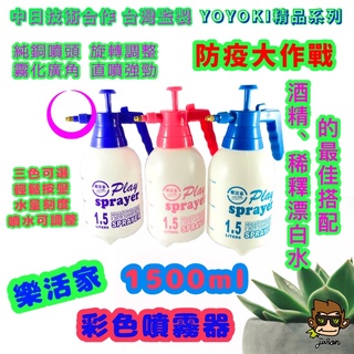 【小J小舖】樂活家彩色氣壓式噴霧器 噴壺 壓力噴霧瓶噴霧器 環境清潔園藝澆花灑水壺 1500ml UYO-SX573-2