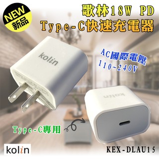 KEX-DLAU15 歌林 PD 快充 18W 快速充電器 5V 3.1A Type-C 世界通用電壓 iPhone可用