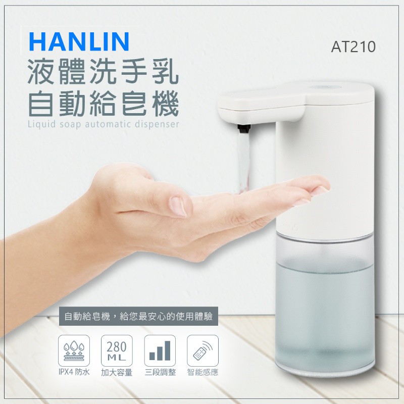 HANLIN-AT210 耐用液體洗手自動給皂機  智能洗手機 泡沫機 皂液機 手部清潔 感應洗手機