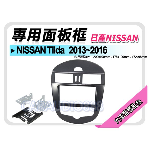 【提供七天鑑賞】NISSAN日產 Tiida 2013~2016 音響面板框 NN-2003T