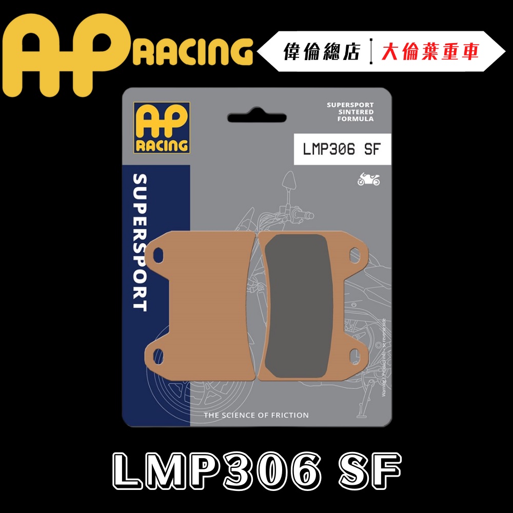 【偉倫精品零件】AP RACING 對四 輻卡 雙插銷 來令片 煞車皮 複合 金屬燒結 運動 競技 LMP306 SF
