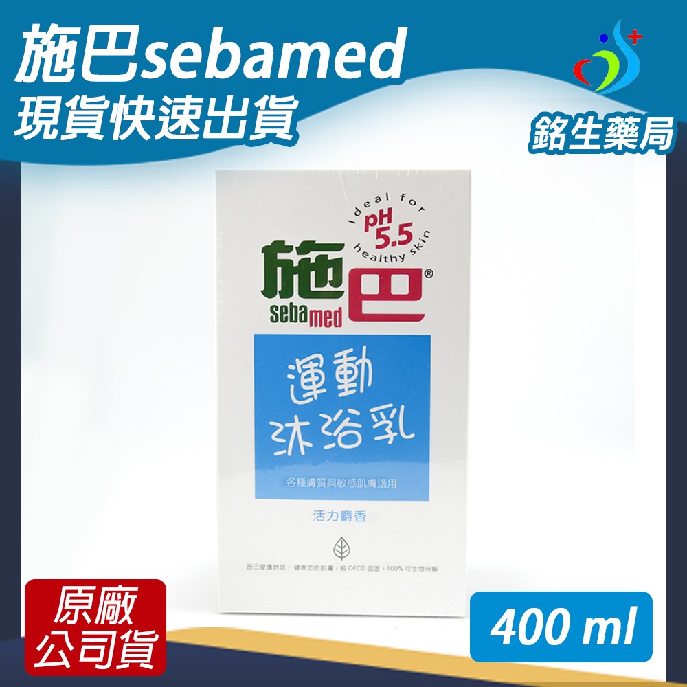 施巴sebamed運動沐浴乳(活力麝香)400ml-pH5.5-原廠公司貨【銘生藥局】