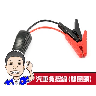 《桃園 秋哥》【Philo 飛樂】EC5雙圓頭 智慧型電瓶夾 啟動電源夾 鱷魚夾 汽車救援線 搭火線