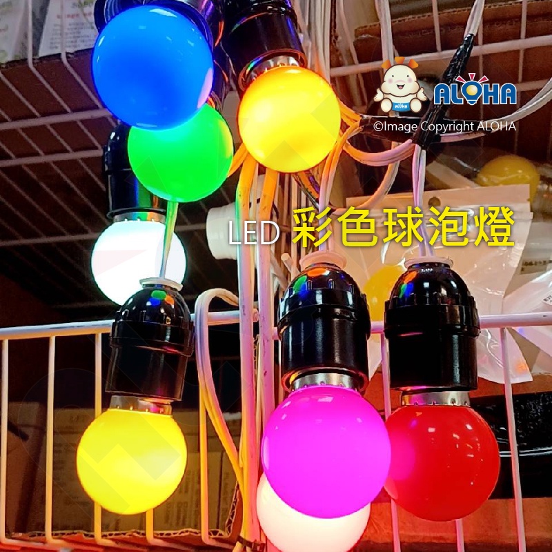 阿囉哈LED總匯_AN-381-LED球泡燈110V單電壓-1W 彩殼多色燈泡 聖誕布置 庭園裝飾 露營咖啡廳