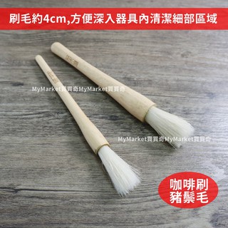 品木屋 原木咖啡刷 刷毛約4CM 豬鬃毛 咖啡用具 清潔刷 鬃毛刷 毛刷 咖啡磨豆機清潔毛刷 咖啡豆刷