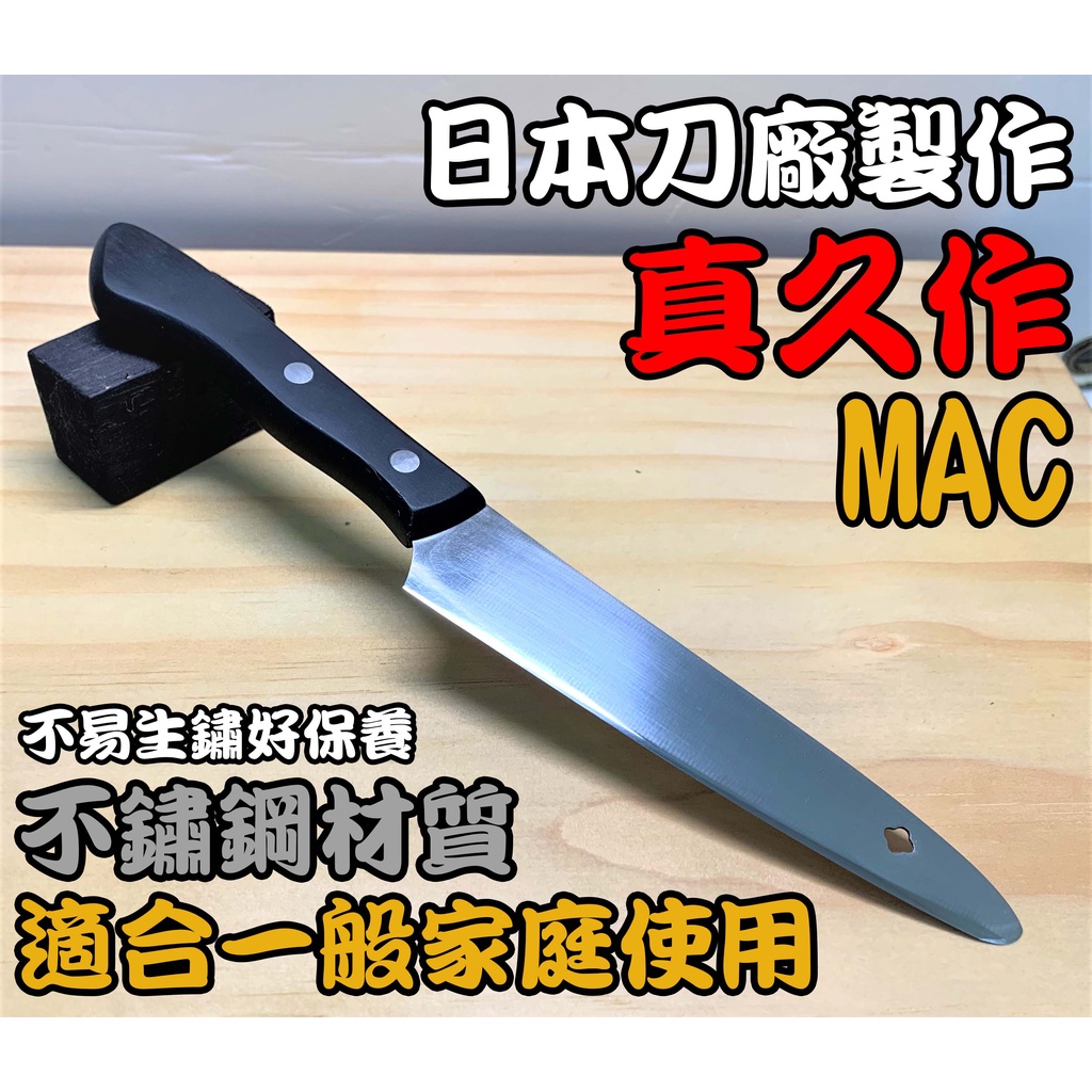 【愛上日本刀】J2-08016 MAC 真久作 日本中古水果刀 日本刀 中古刀 水果刀 蔬果刀 使用日本高級磨刀石手工