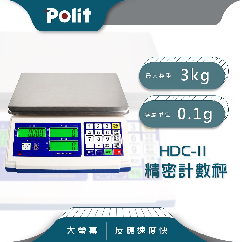 【Polit沛禮電子秤】HDC-II 計數電子秤。3kg x 0.1g。三螢幕顯示 單重 總重 算數量 一次搞定。磅秤