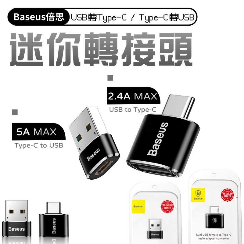 【台灣現貨】Baseus倍思【轉接頭】OTG轉接頭 USB母轉TypeC公 TypeC母/轉USB公 轉換器 轉換頭