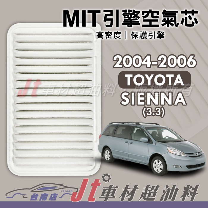 Jt車材 台南店 - 豐田 TOYOTA  SIENNA 3.3 2004-2006年 引擎空氣芯 - 台灣製 高品質