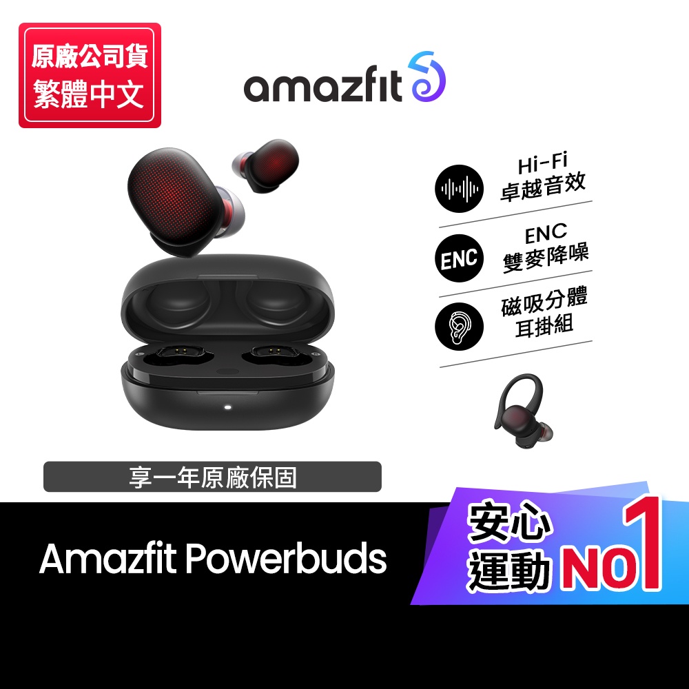 【Amazfit華米】PowerBuds 智能心率 ENC降噪藍牙耳機(TWS/ENC主動降噪)