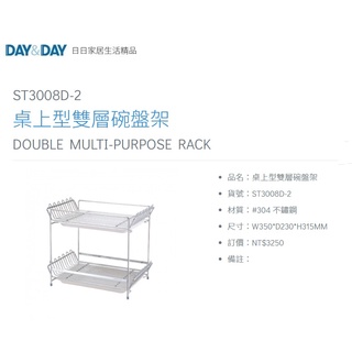 愛琴海廚房 DAY&DAY ST3008D-2 桌上型 雙層碗盤架 收納架 置物架 瀝水架 附集水盤 304不鏽鋼