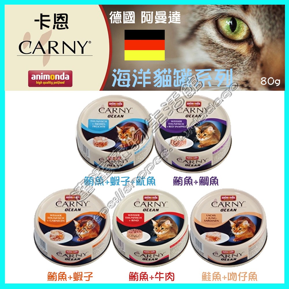 超取限36罐內 達達寵物 卡恩無穀貓咪主食罐80g克阿曼達carny 海洋系列德國主食罐 原卡妮貓罐改名卡恩 蝦皮購物