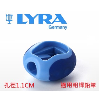 現貨【德國LYRA】粗桿鉛筆 削鉛筆器 削筆器 三角鉛筆 洞洞鉛筆 適用 孔徑1.1cm