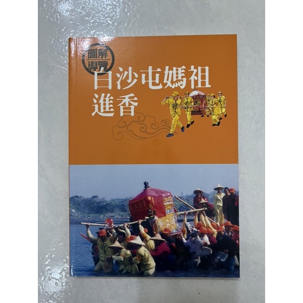 《莫拉二手書》白沙屯媽祖進香 / 圖解導覽 / 文化部文化資產局