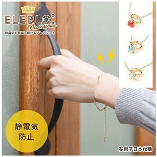 ✿花奈子✿日本製 ELEBLO 幸運戒指 施華洛世奇水晶 鑽戒 靜電手環 抗靜電 靜電手環 靜電手鍊 戒指 手鍊