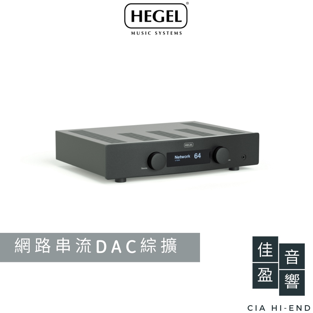 Hegel H120 網路串流綜合擴大機｜USB DAC｜公司貨｜佳盈音響