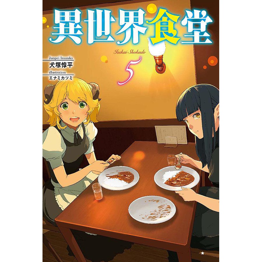異世界食堂 第1 5集 犬塚惇平 連載中 四季國際小說 諾貝爾網路商城 蝦皮購物