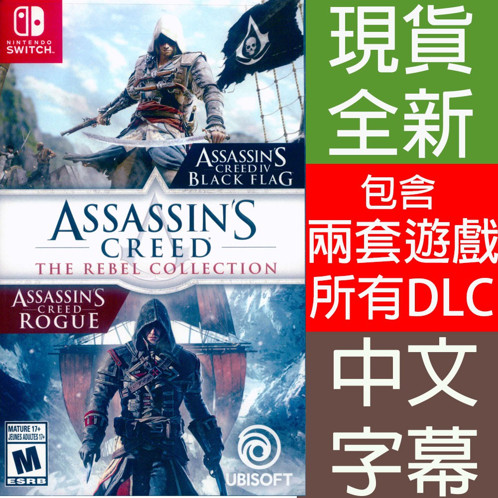 (現貨全新) NS Switch 刺客教條：逆命合輯 中英文美版 Assassin's Creed The