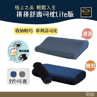 捲捲舒 壽司枕Lite-麵包型 波浪型 兒童枕【野外營】記憶枕 透氣 台灣專利 露營枕 終極之選