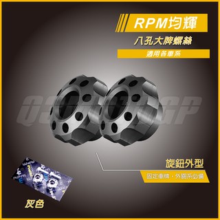 RPM｜Q3機車精品 八孔車牌螺絲 灰色 大牌螺絲 汽車車牌 機車車牌 適用 勁戰 雷霆S JETS FORCE