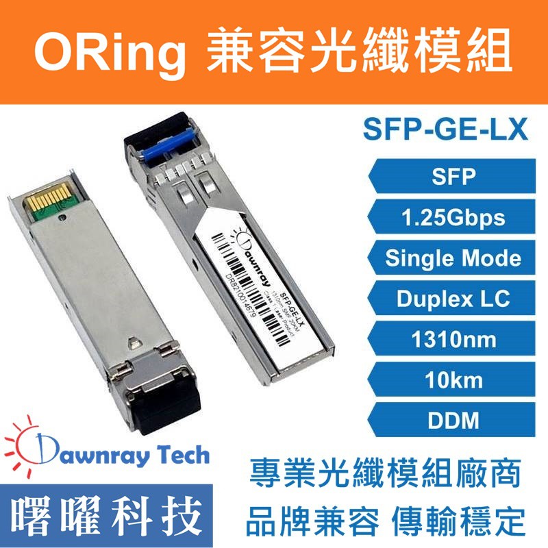 含稅開票【曙曜】ORing兼容 SFP1G-LX10光纖模組 1.25G 1310nm 單模雙芯 LC 10km