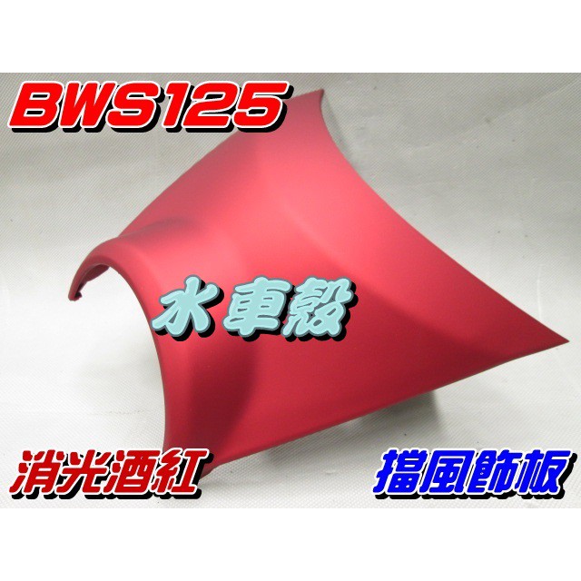 【水車殼】山葉 BWS125 大B 擋風飾板 消光酒紅 $360元 BWS X 5S9 小盾板 小盾牌 消光紅