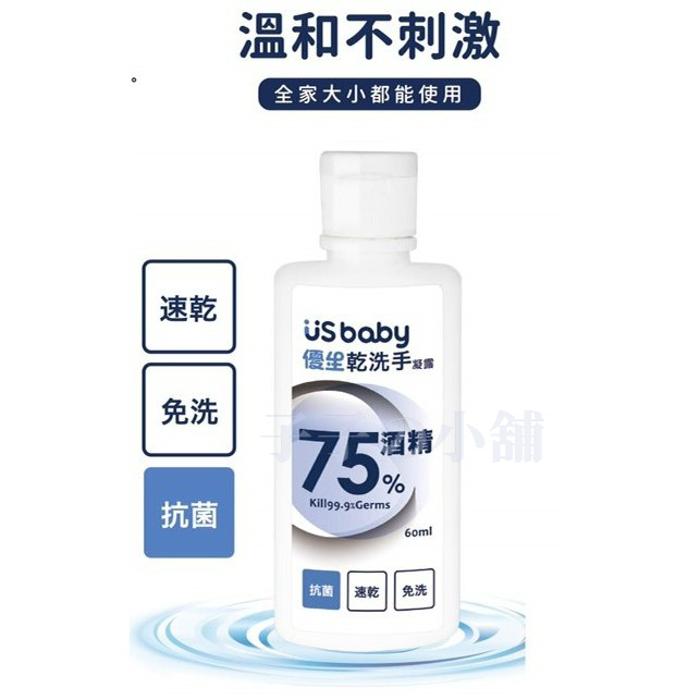 防疫用品 75%酒精 優生乾洗手凝露 60ml