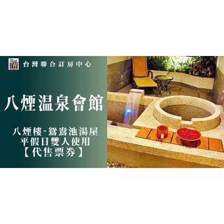 【 臺灣聯合訂房中心】金山八煙溫泉會館》鴛鴦湯屋券820元 平日70分假日60分泡湯