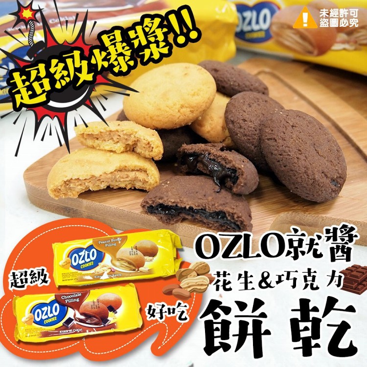 即期OZLO就醬餅乾125克20元~市價49元~滿滿爆漿巧克力餡~保證讓你驚為天人