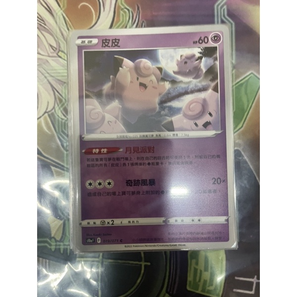 ［金獅子］ptcg 皮皮 普卡