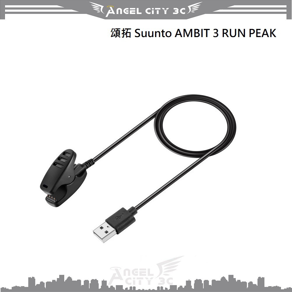 AC【充電線】頌拓 Suunto AMBIT 3 RUN PEAK 智慧手錶 充電器