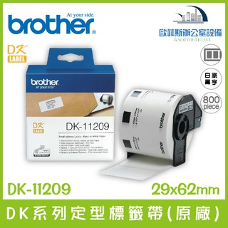 Brother DK-11209 DK系列定型標籤帶(原廠) 白底黑字 29x62mm 800張含稅可開立發票