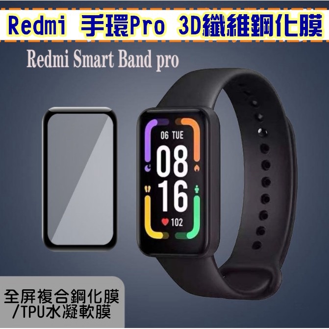 Redmi手環pro 3D纖維鋼化貼保護貼 小米手環7pro 保護膜 小米手環8pro 螢幕貼膜 鋼化貼 保護貼 鋼化膜