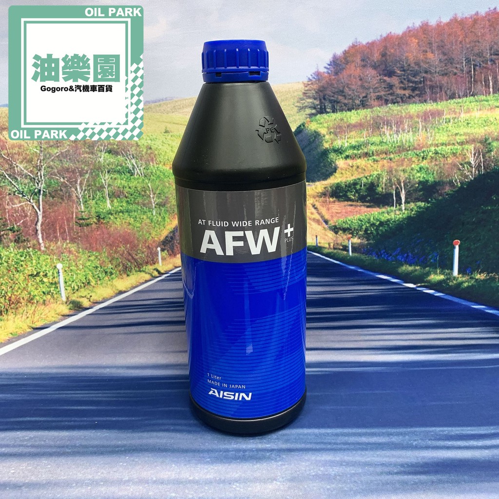 油樂園 AISIN 愛信 AFW ATF 廣泛型 自排油 變速箱油 1L