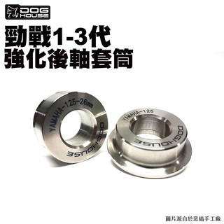 惡搞 手工廠 DOG HOUSE 『後框』後軸強化套筒 勁戰1-3代/一代戰/二代戰/三代戰/GTR AERO
